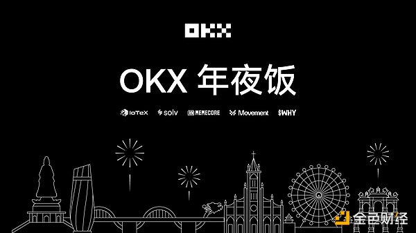 OKX Star: Focus on products, believe in the industry, and build a win-win situation in 2025