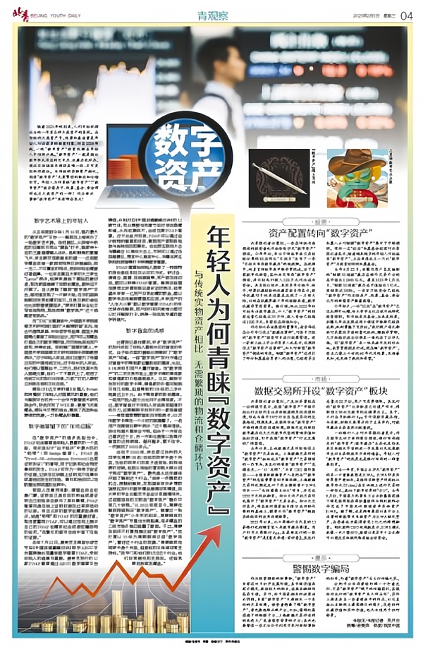 Beijing Youth Daily: Can "digital assets" become major assets like houses, stocks, and funds?